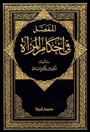 المفصل - الجزء العاشر : تابع البيت المسلم : أحكام العائلة وسائر الأقارب - التصرفات المالية - المرضى والموتى